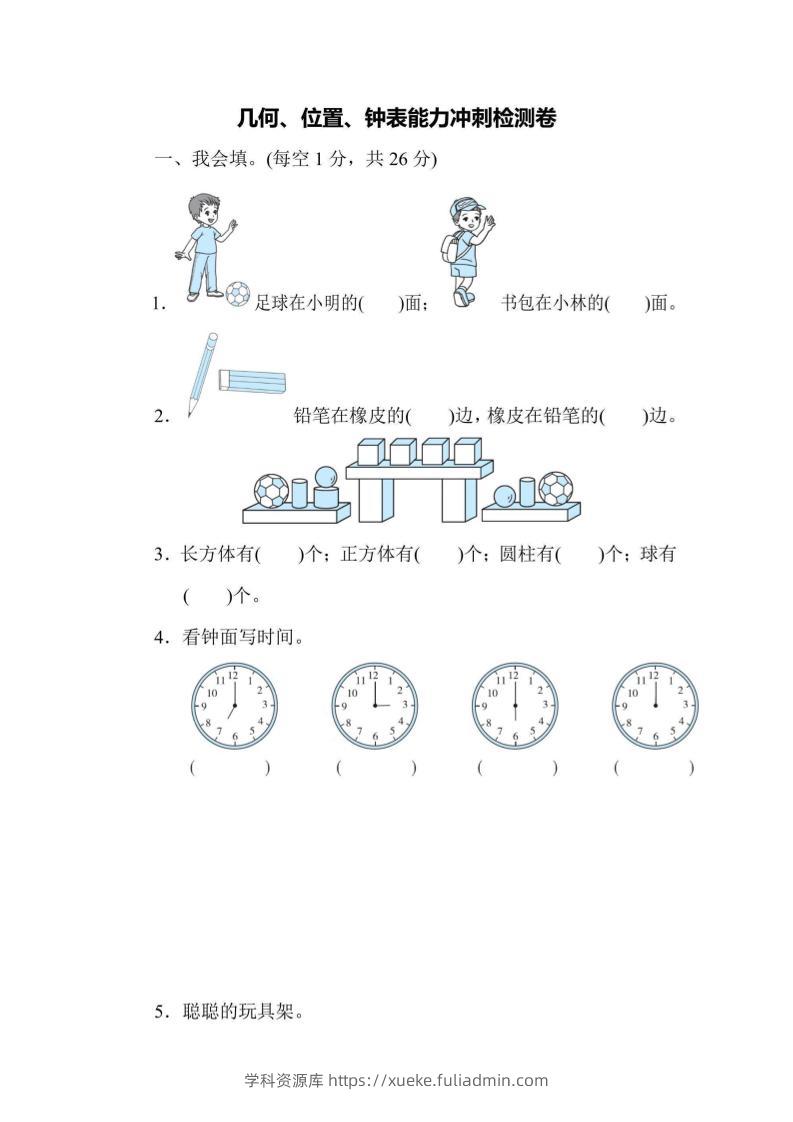 一上数学能力冲刺检测卷3几何、位置、钟表-学科资源库