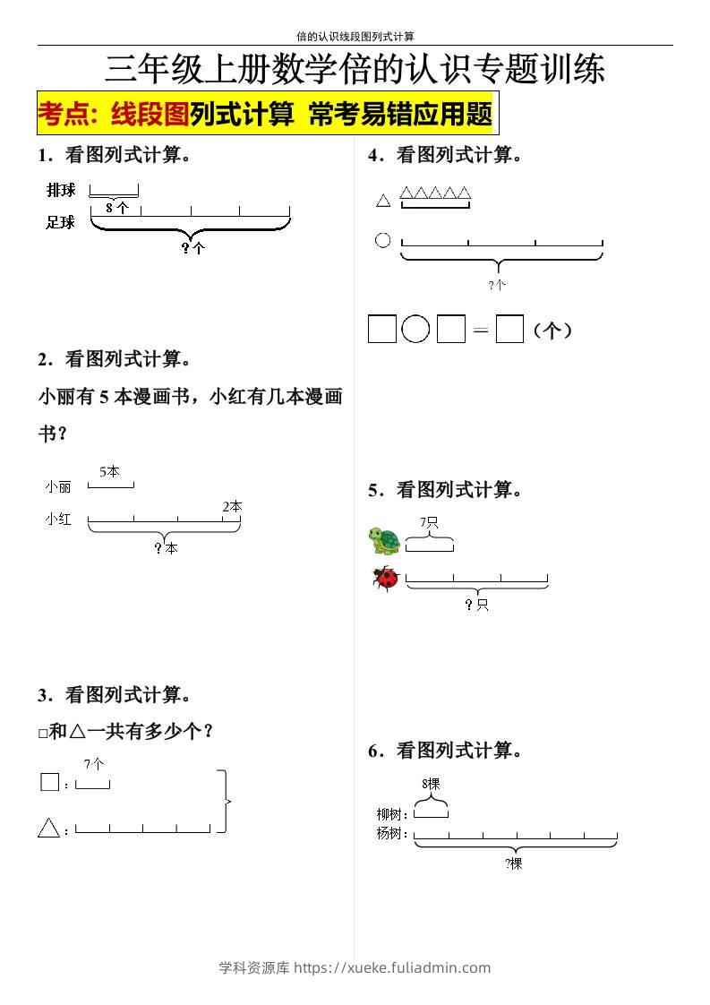 【倍的认识线段图列式计算】三年级上册数学倍的认识线段图列式计算-学科资源库