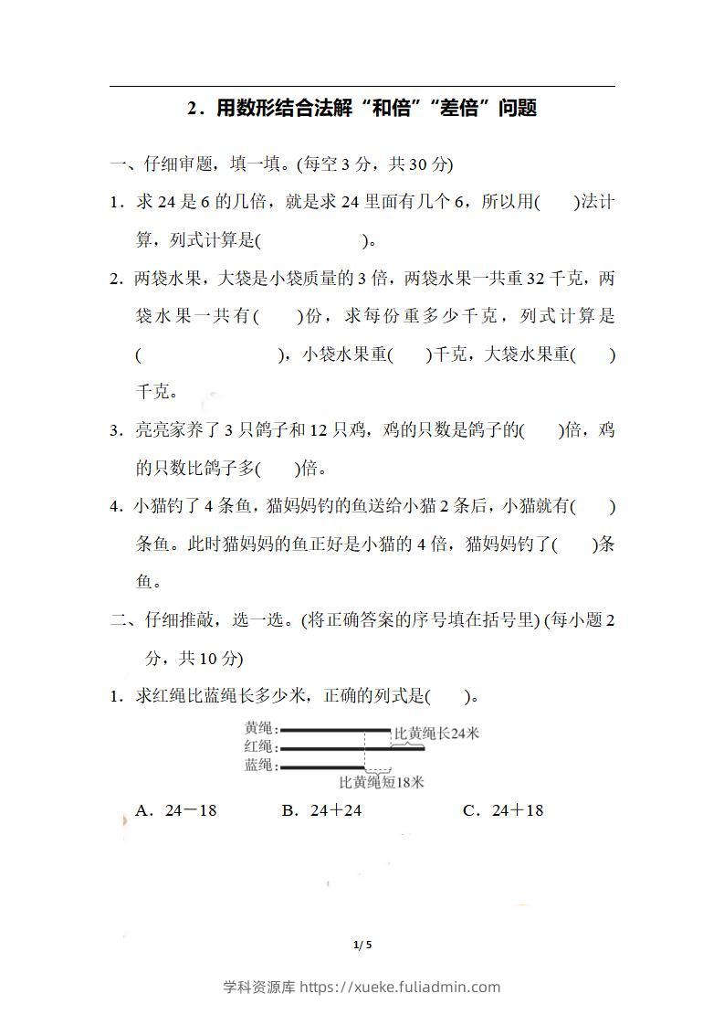 三上数学-期末2．用数形结合法解“和倍”“差倍”问题-学科资源库