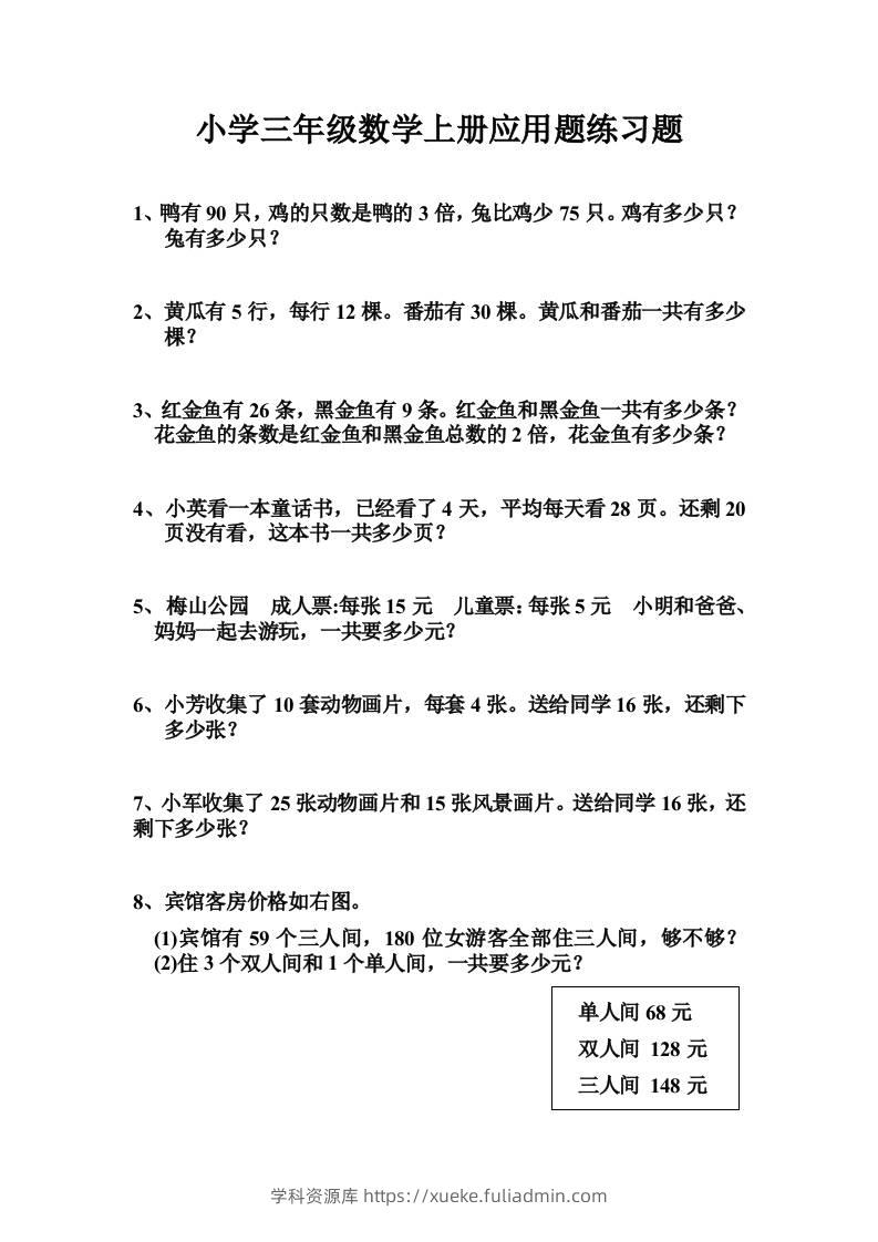 三上数学-专项应用题练习题（无答案）-学科资源库