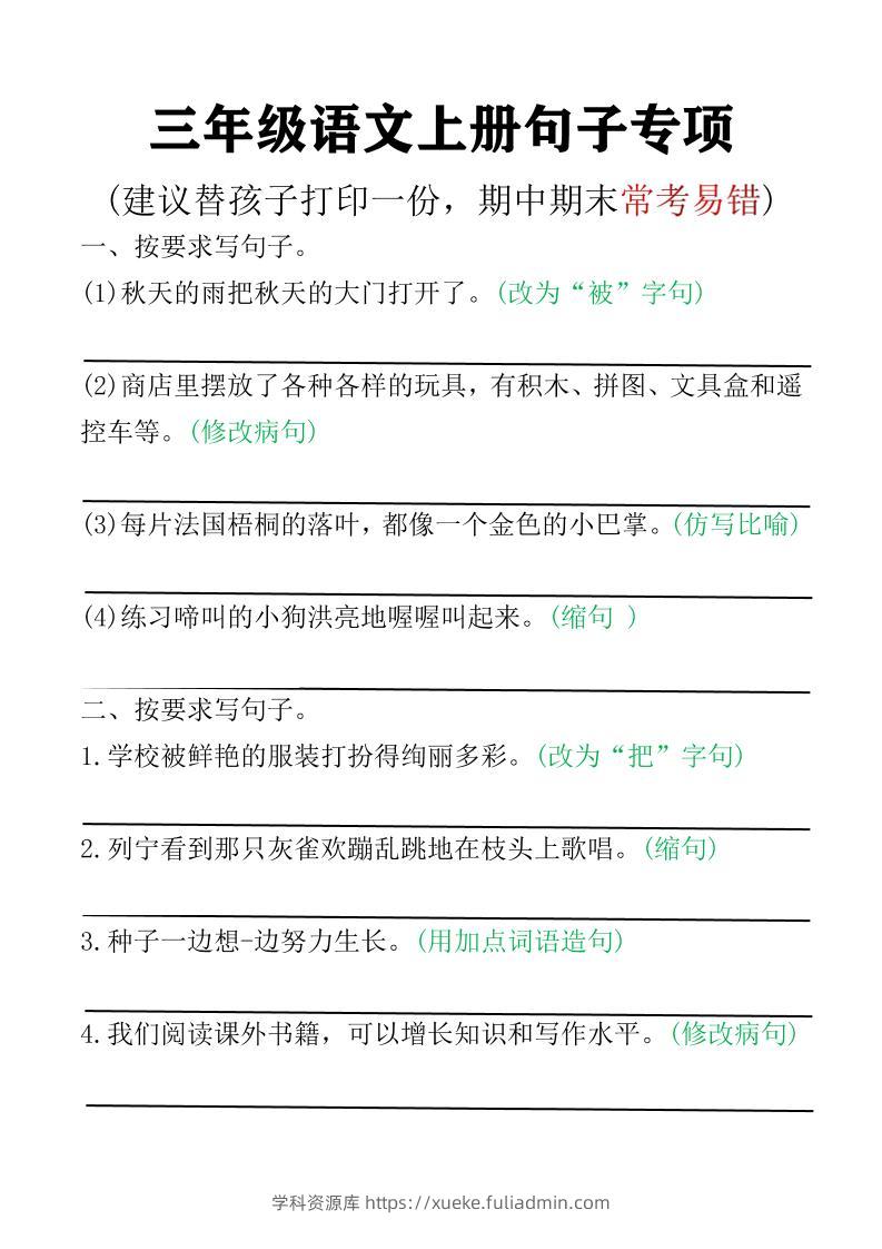 三年级语文上册句子专项空白版)-学科资源库