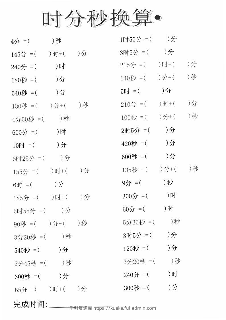 三上数学-时分秒专项练习-学科资源库