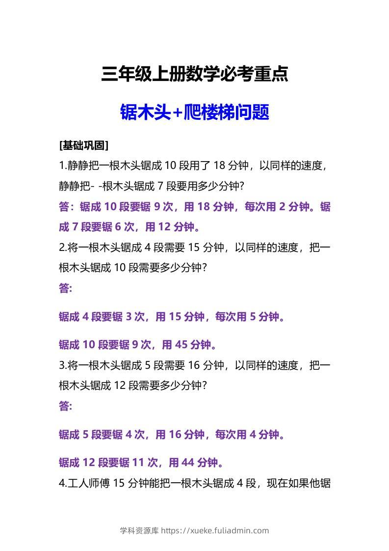 三年级上册数学必考重点锯木头和爬楼梯问题-学科资源库