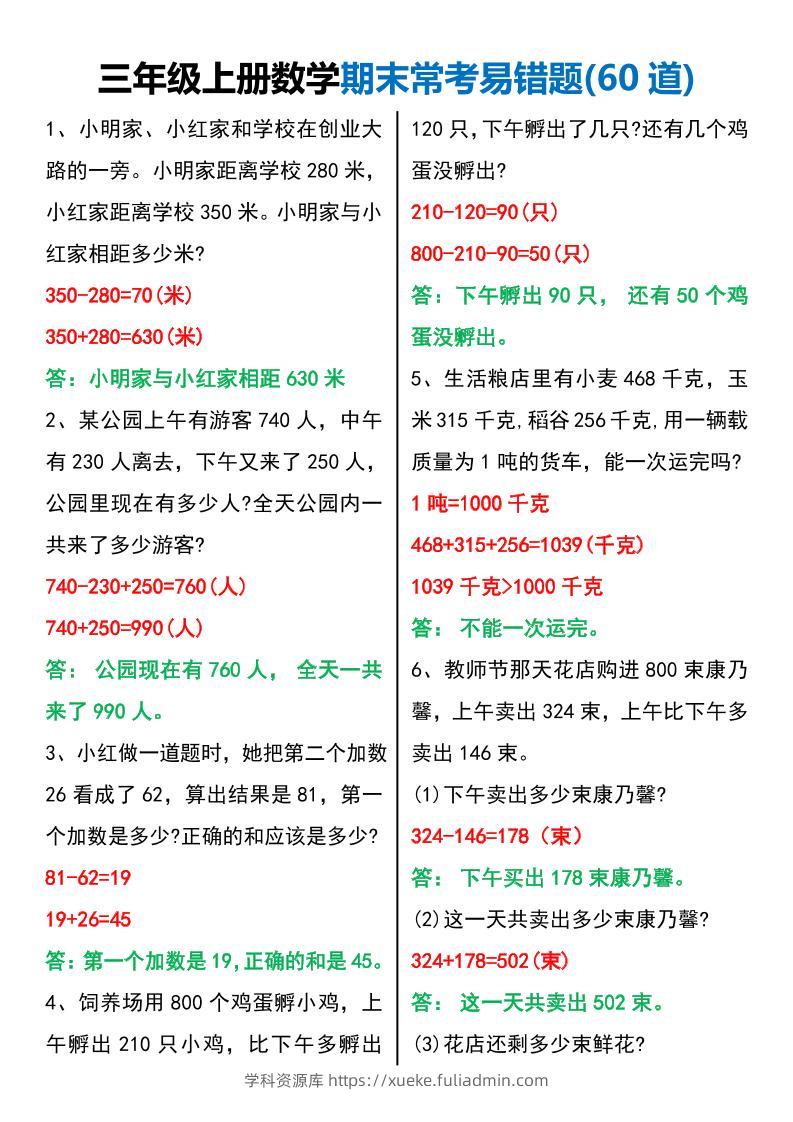 三年级上册数学期末常考易错题60题-学科资源库