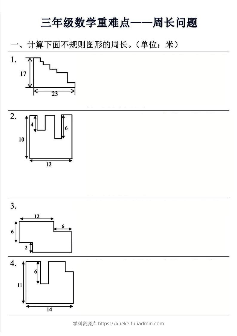 三年级上数学重难点——周长问题(空白版）-学科资源库