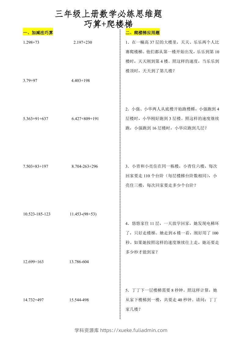 三上数学爬楼梯加减法巧算思维训练题-学科资源库