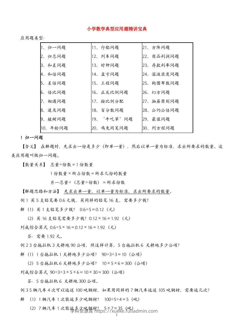 （精品）小学数学典型应用题精讲宝典(1)-学科资源库