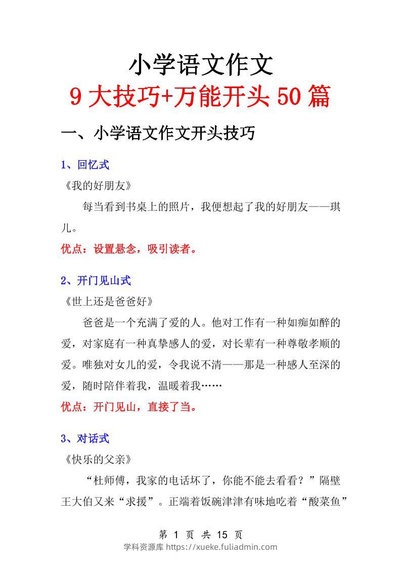 小学语文万能作文开头-学科资源库