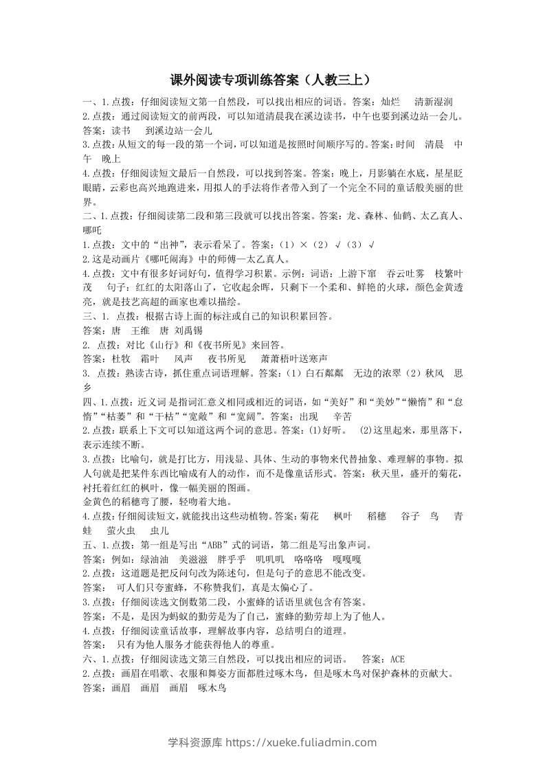 三上语文-课外阅读专项参考答案-学科资源库