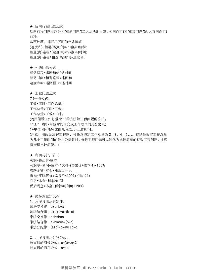 小学1—6年级重点公式＋配套习题-学科资源库