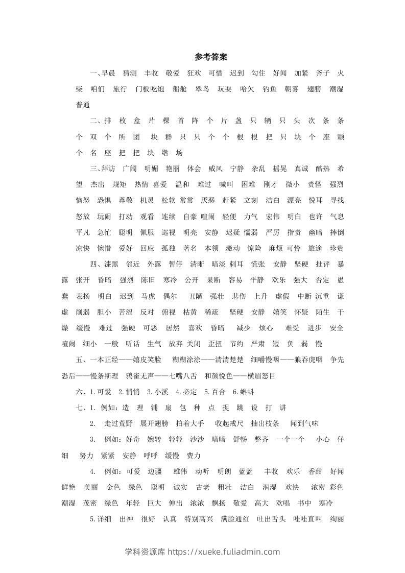 三上语文-词语专项参考答案-学科资源库