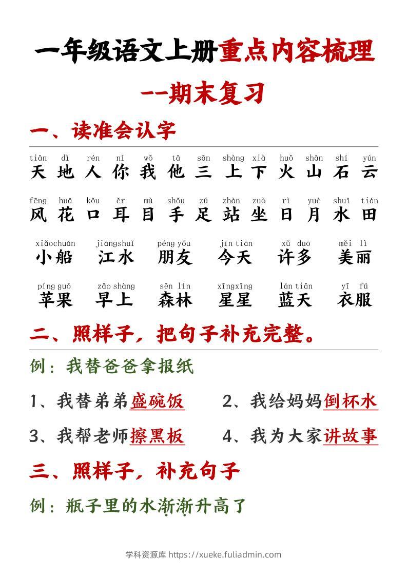 一年级语文上册重点预习内容梳理1-学科资源库