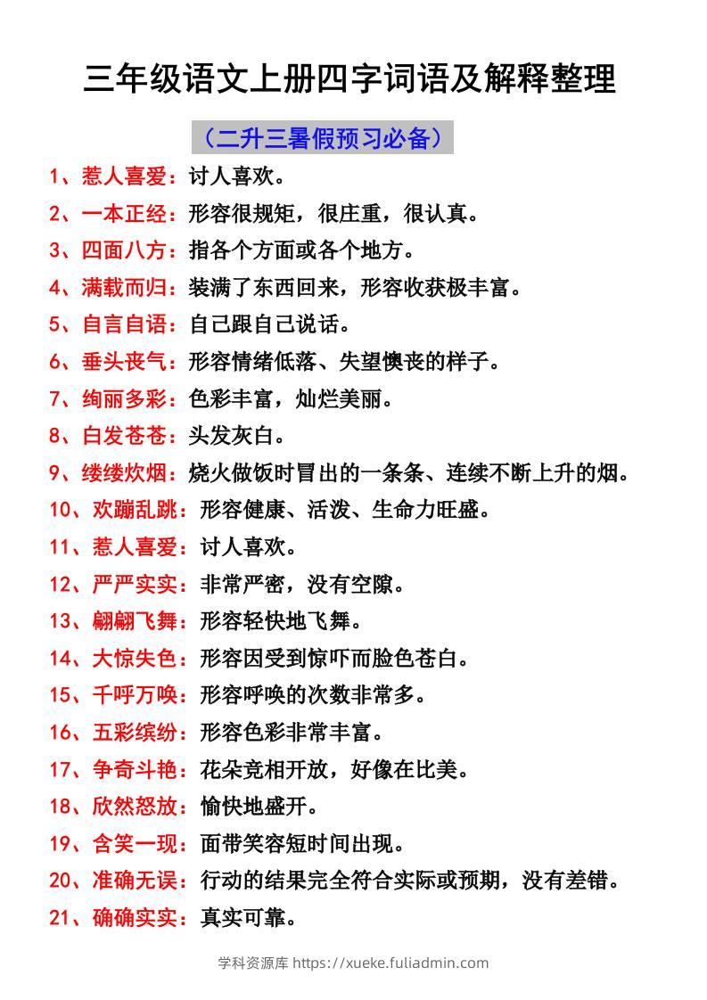 三年级语文上册四字词语及解释整理-学科资源库