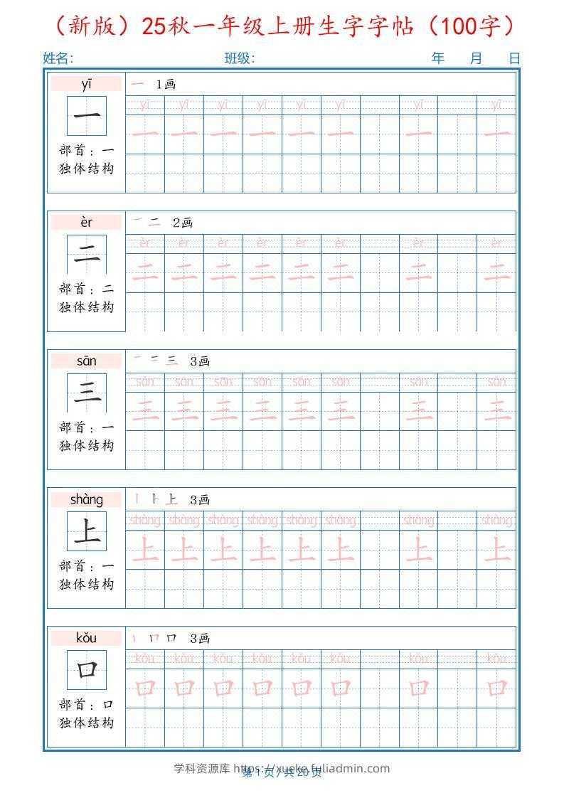 一上语文-25秋一年级上册生字字帖（100字）-学科资源库