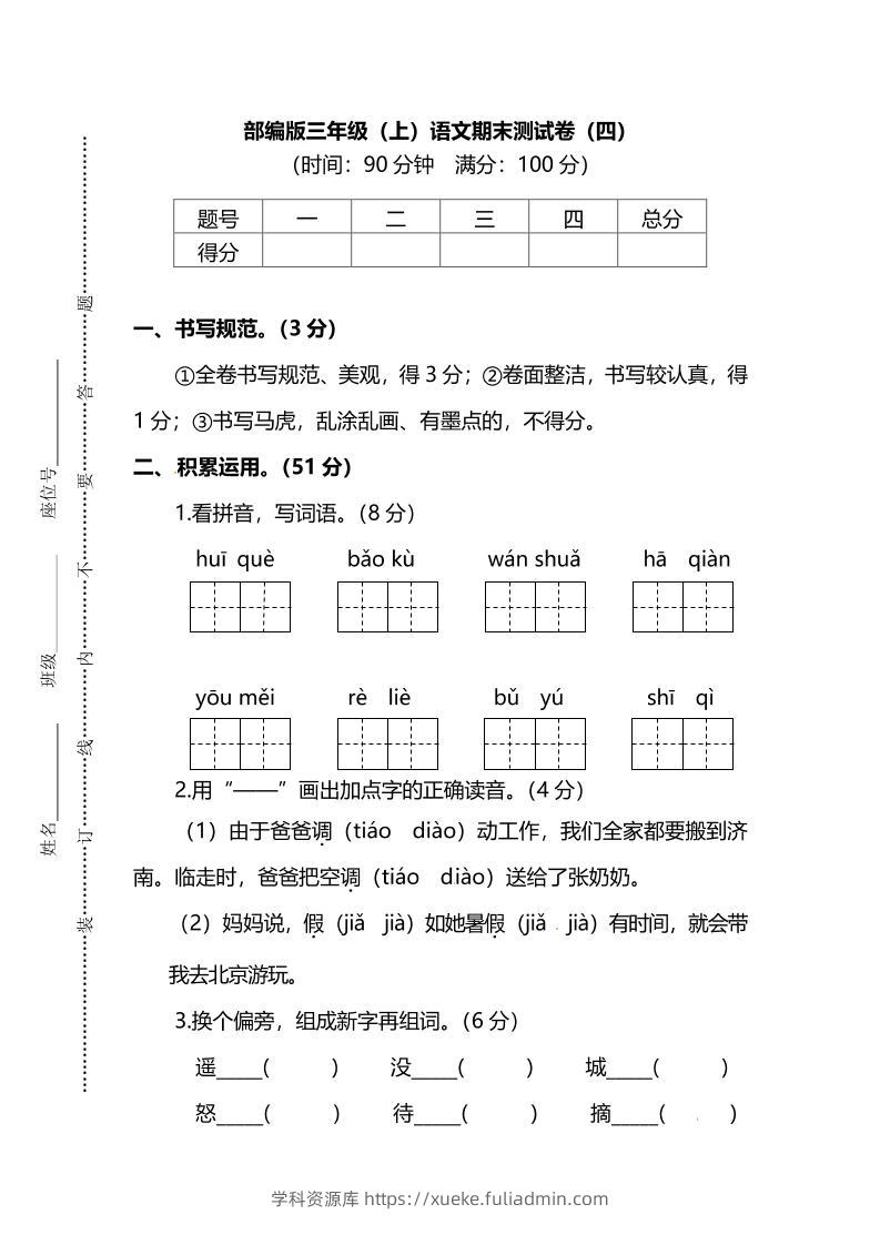 部编版三年级上语文期末测试卷（四）及答案-学科资源库