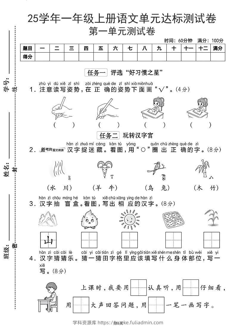 25学年一上语文第一单元达标测试卷（含答案5页）-学科资源库