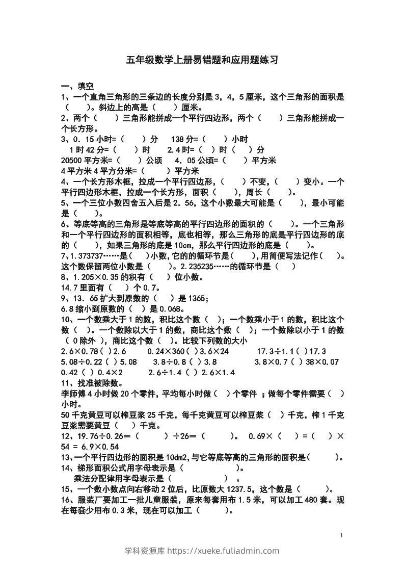 五上苏教版数学易错题和应用题练习-学科资源库