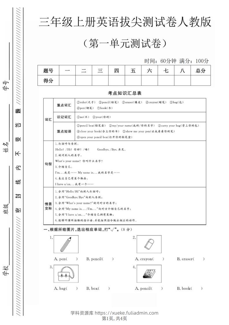 三年级上人教版英语第一单元拔尖测试卷（5页）-学科资源库