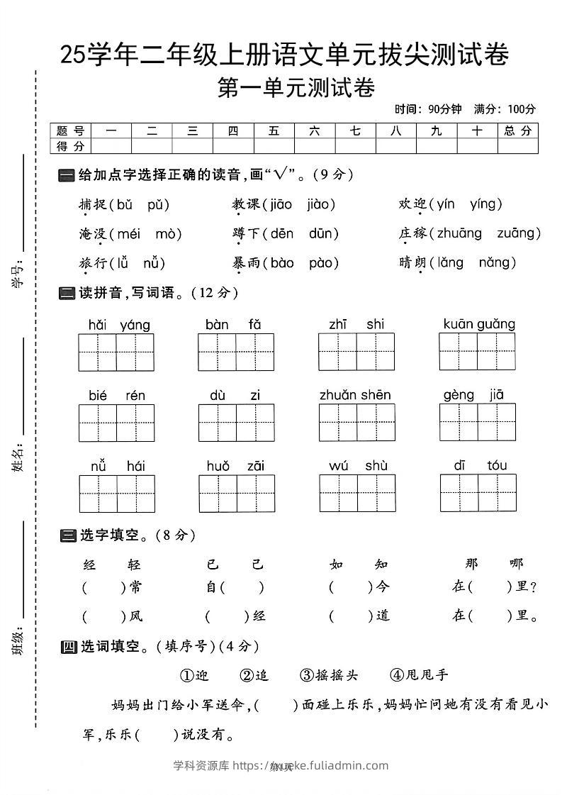 25学年二上语文第一单元拔尖测试卷（含答案5页）-学科资源库