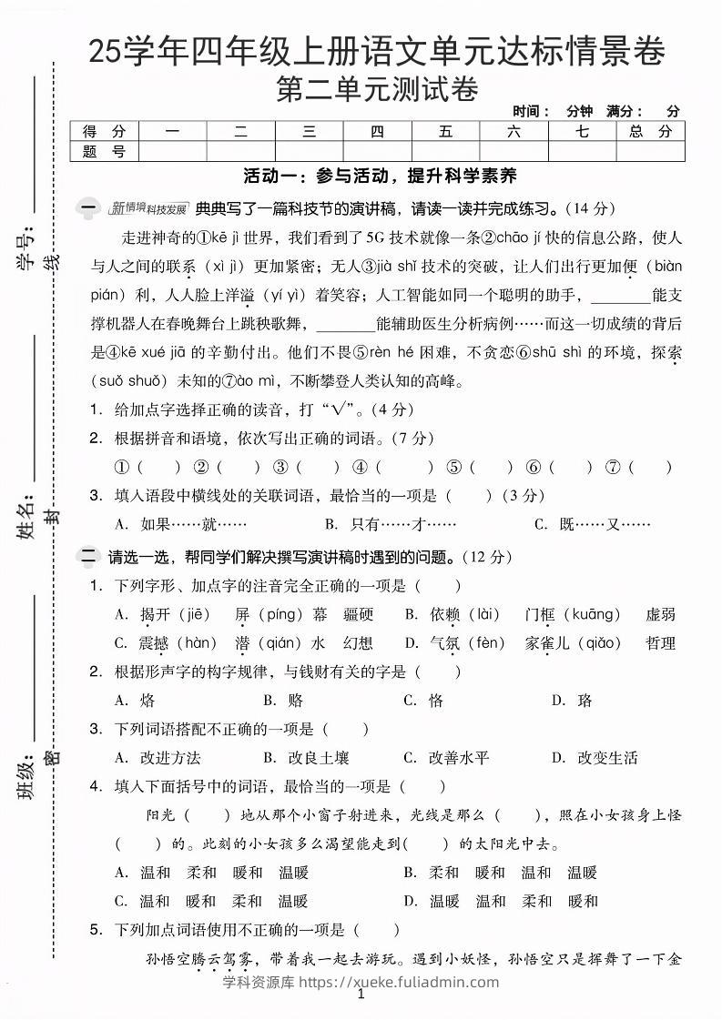 25学年四上语文第二单元达标情景卷-科技（含答案5页）-学科资源库