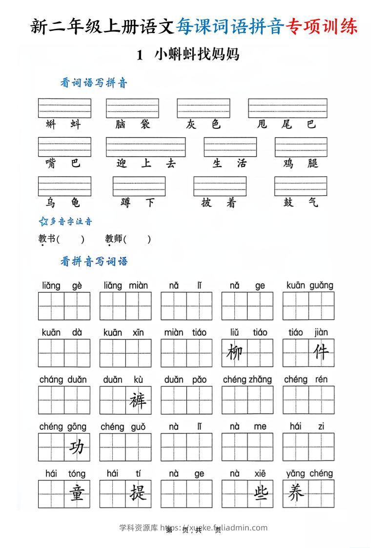 新二上语文每课词语拼音专项训练（含答案60页）-学科资源库