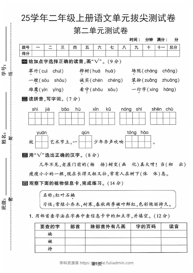 25学年二上语文第二单元拔尖测试卷-翠竹（含答案5页）-学科资源库