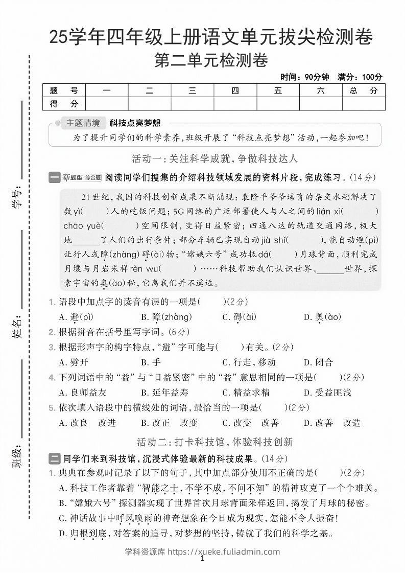 25学年四上语文第二单元拔尖检测卷-21世纪（含答案7页）-学科资源库