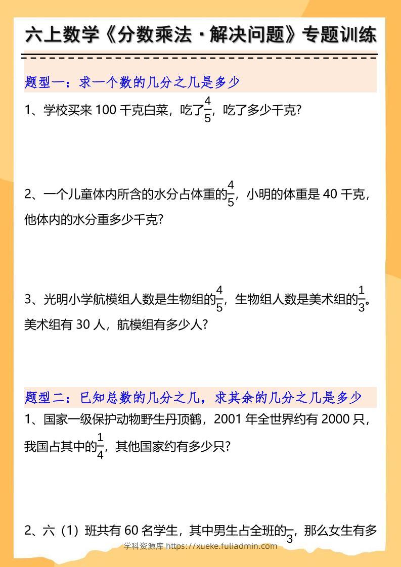 六上数学分数乘法解决问题专项训练（空白+答案10页）-学科资源库