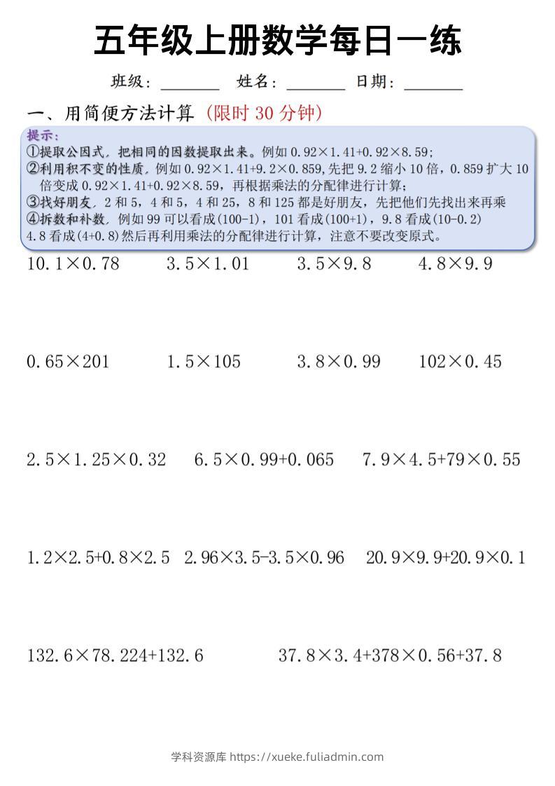 五上通用版数学【每日一练（竖式计算、简便方法计算）-学科资源库