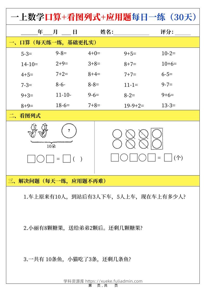 新一上数学口算+看图列式+应用题每日一练（30页）-学科资源库
