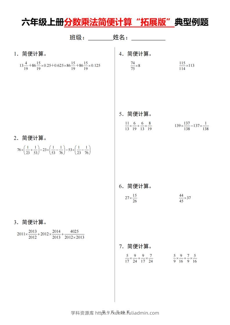六上数学分数乘法简便计算“拓展版”典型例题【通用】-学科资源库