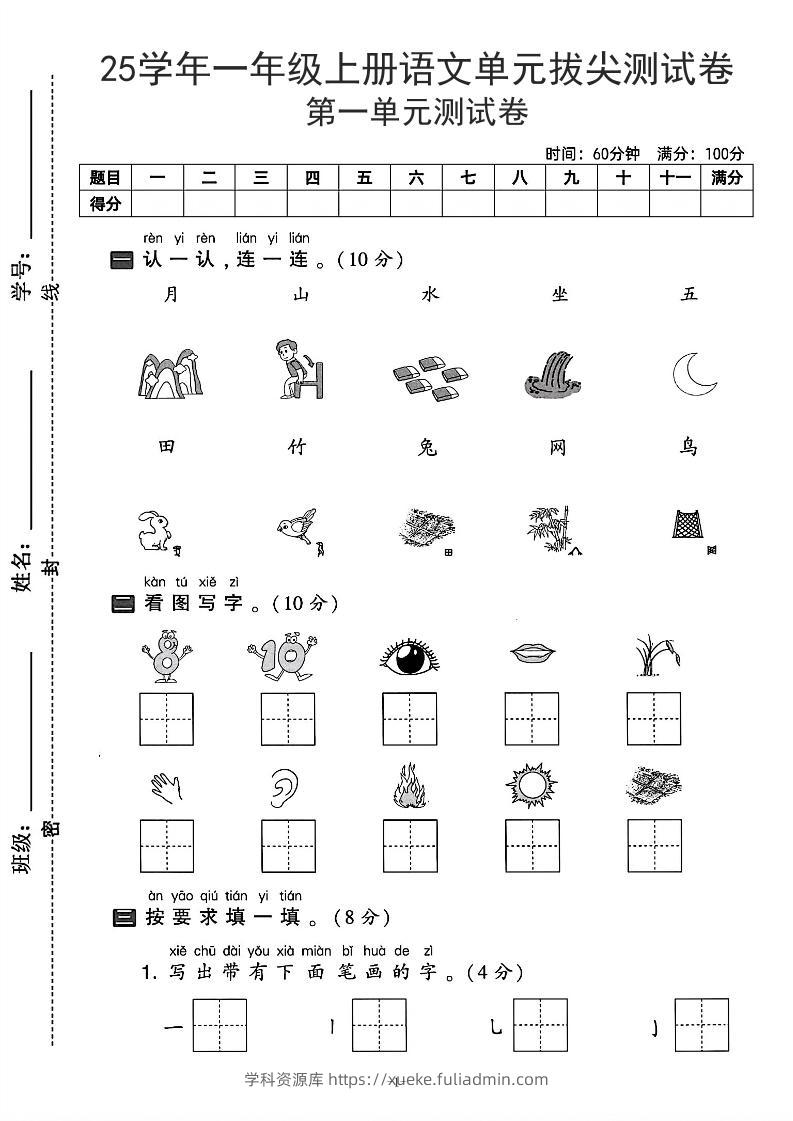 25学年一上语文第一单元拔尖测试卷-月山（含答案5页）-学科资源库