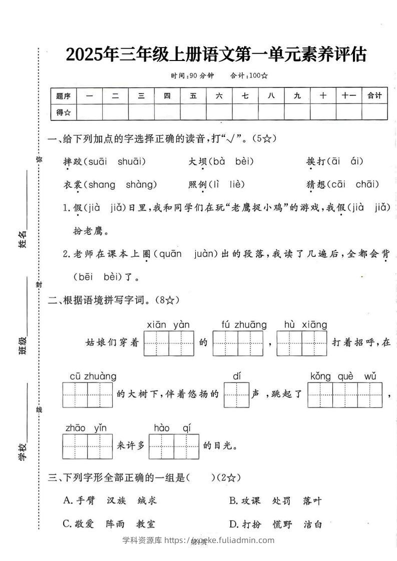 25学年三上语文第一单元素养评估卷（含答案7页）-学科资源库