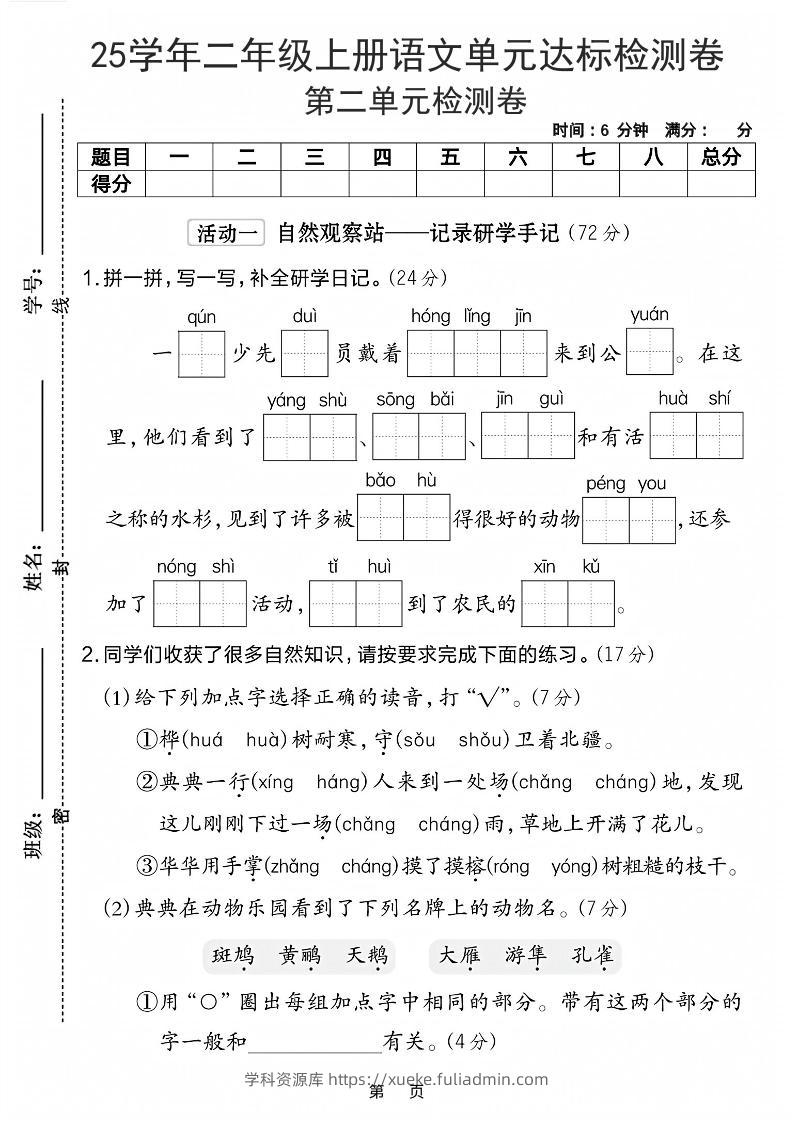25学年二上语文第二单元达标检测卷-一群少先队（含答案5页）-学科资源库