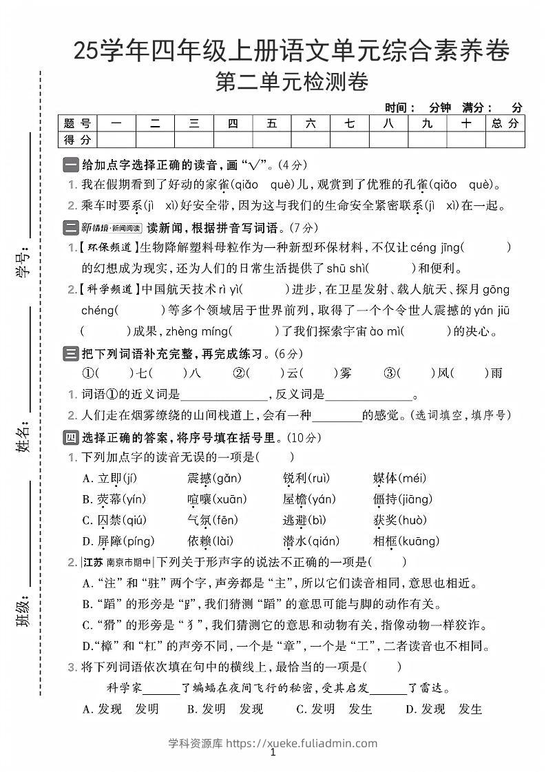 25学年四上语文第二单元综合素养卷-家雀（含答案7页）-学科资源库
