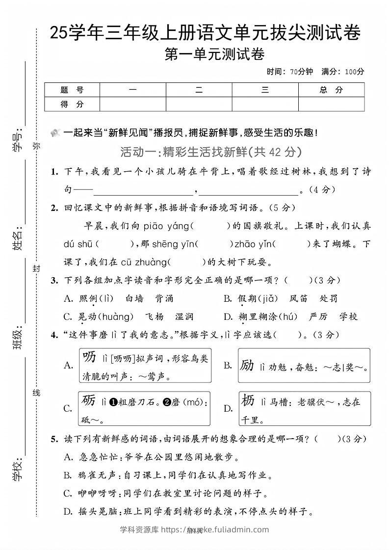 25学年三上语文第一单元拔尖测试卷（含答案5页）-学科资源库