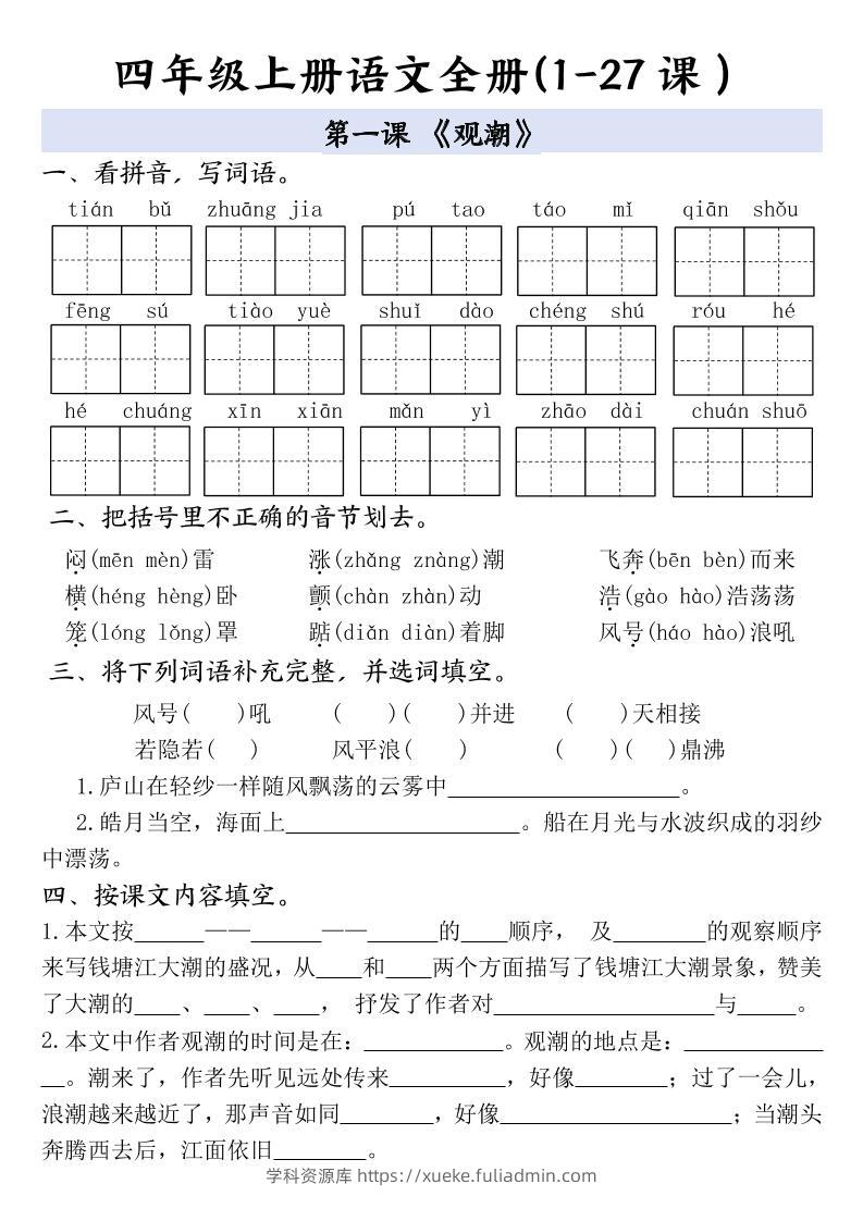 四上语文全册1-27课一课一练（含答案48页）-学科资源库
