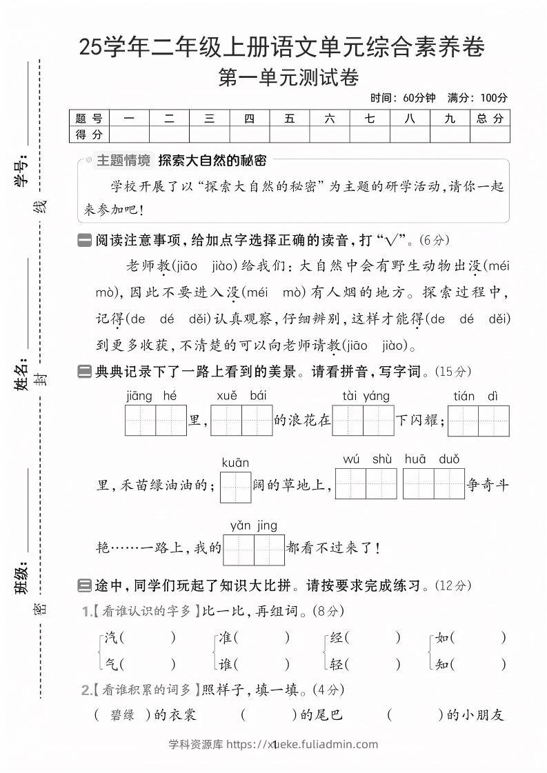 25学年二上语文第一单元综合素养卷（含答案5页）-学科资源库