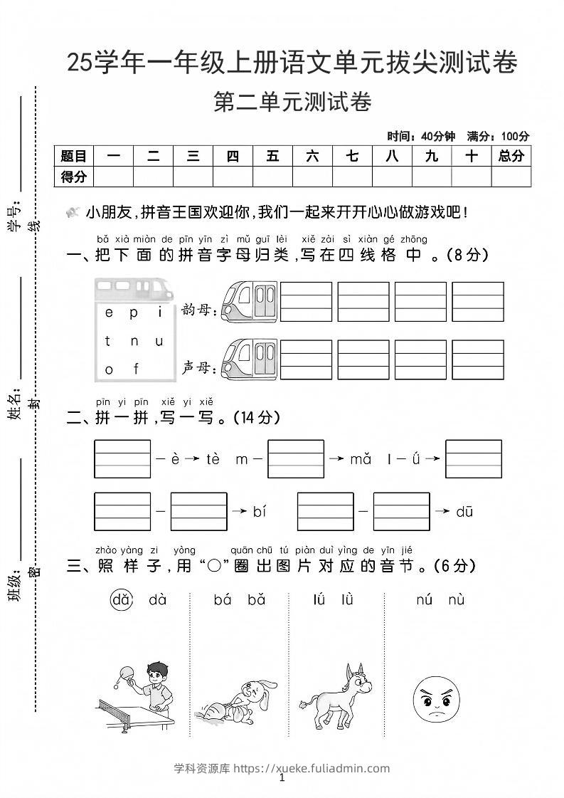 25学年一上语文第二单元拔尖测试卷-拼音王国（含答案5页）-学科资源库