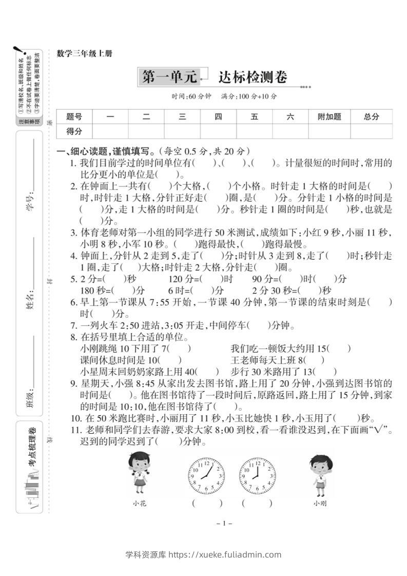 三上人教版数学时分秒达标检测卷1(含答案5页)-学科资源库
