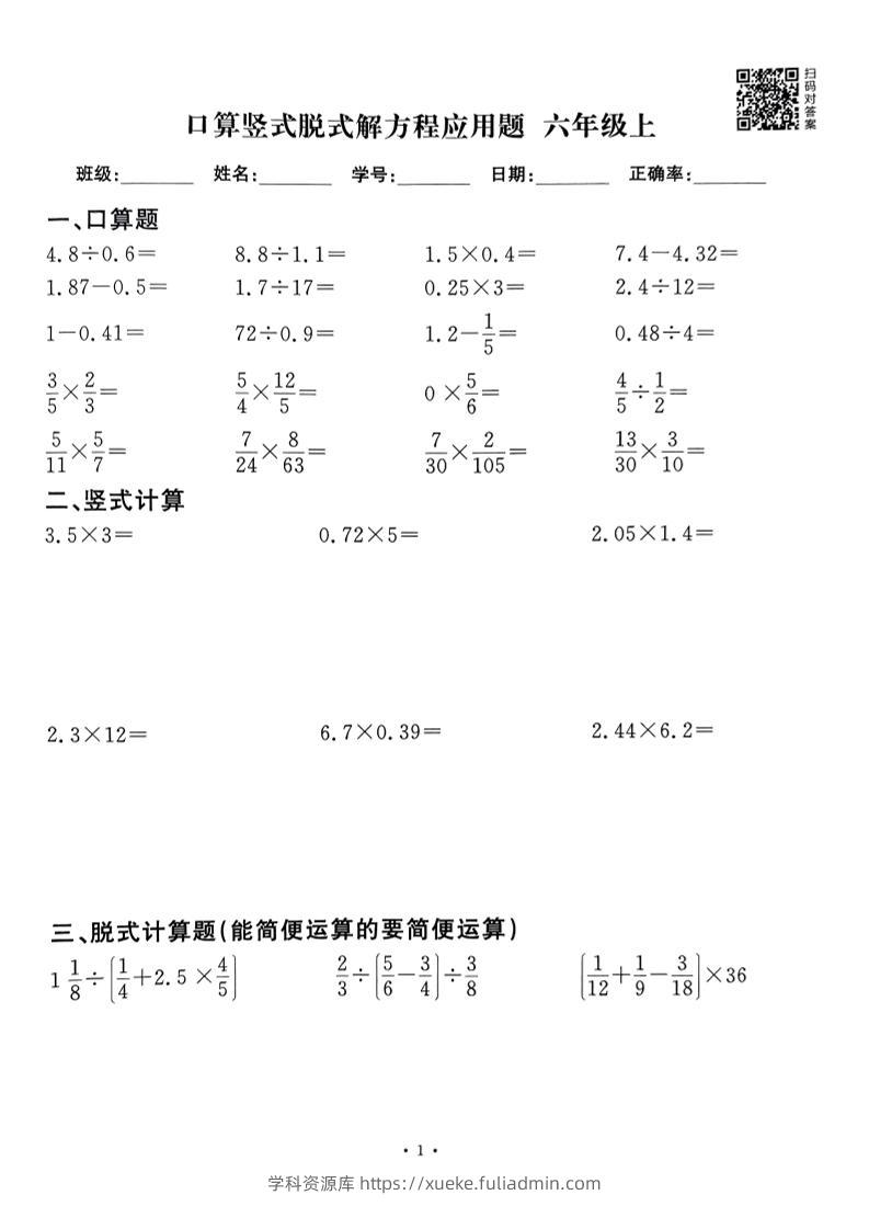 六上数学口算竖式脱式解方程应用题60套60页-学科资源库