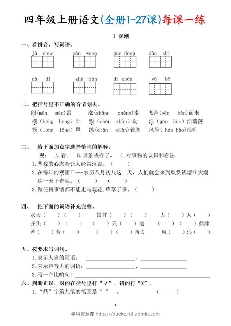 四上语文（全册1-27课）每课一练（含答案119页）-学科资源库