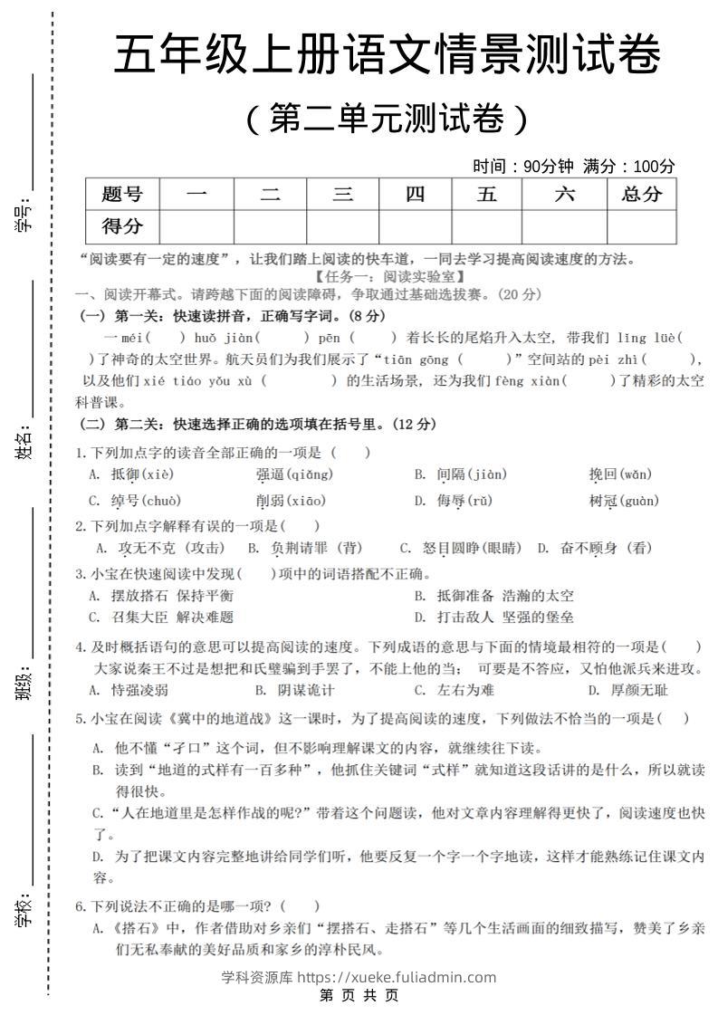 五年级上语文第二单元情景测试卷-学科资源库