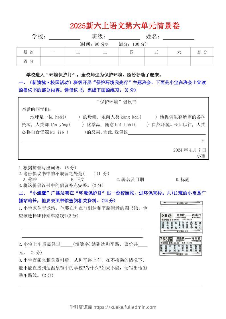 六上语文第六单元情景卷+答案6页-学科资源库