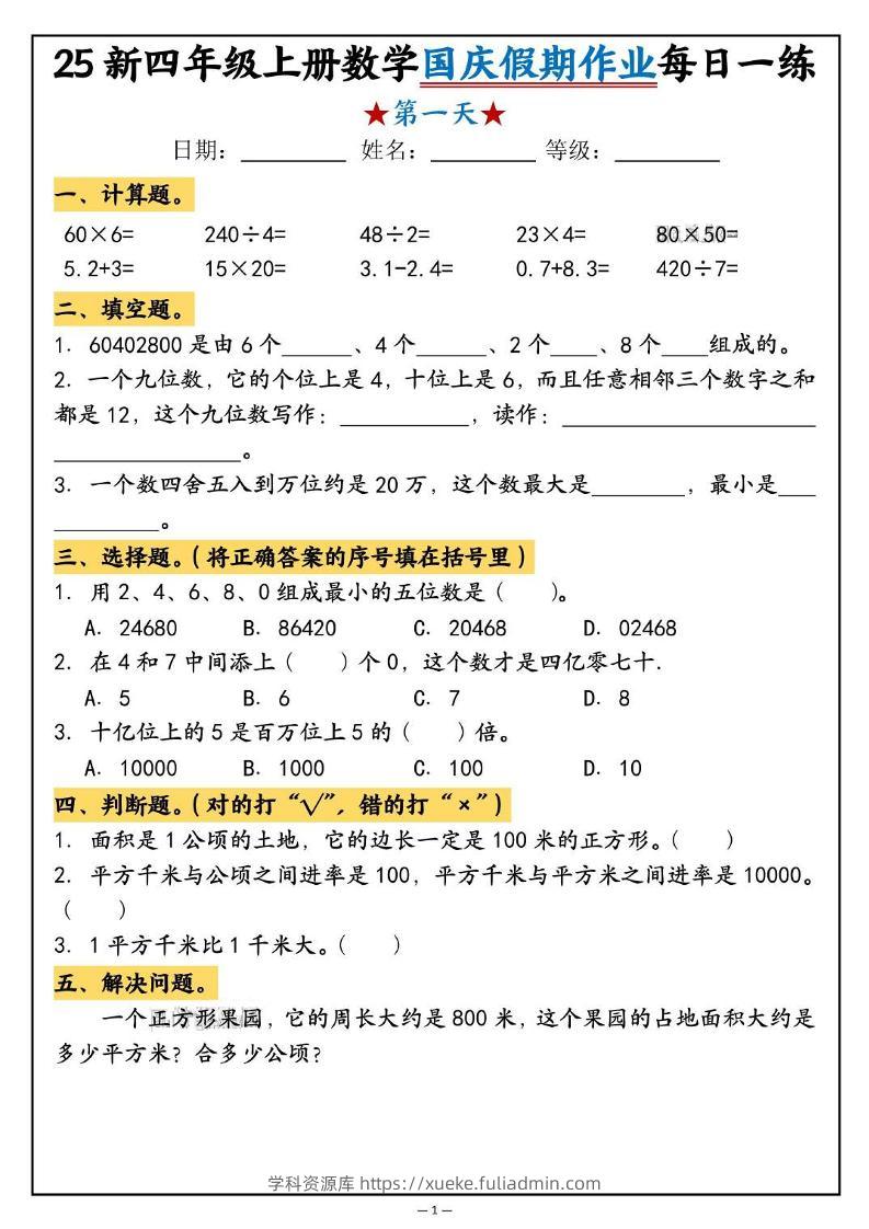 25新四上数学国庆假期作业每日一练（含答案16页）-学科资源库