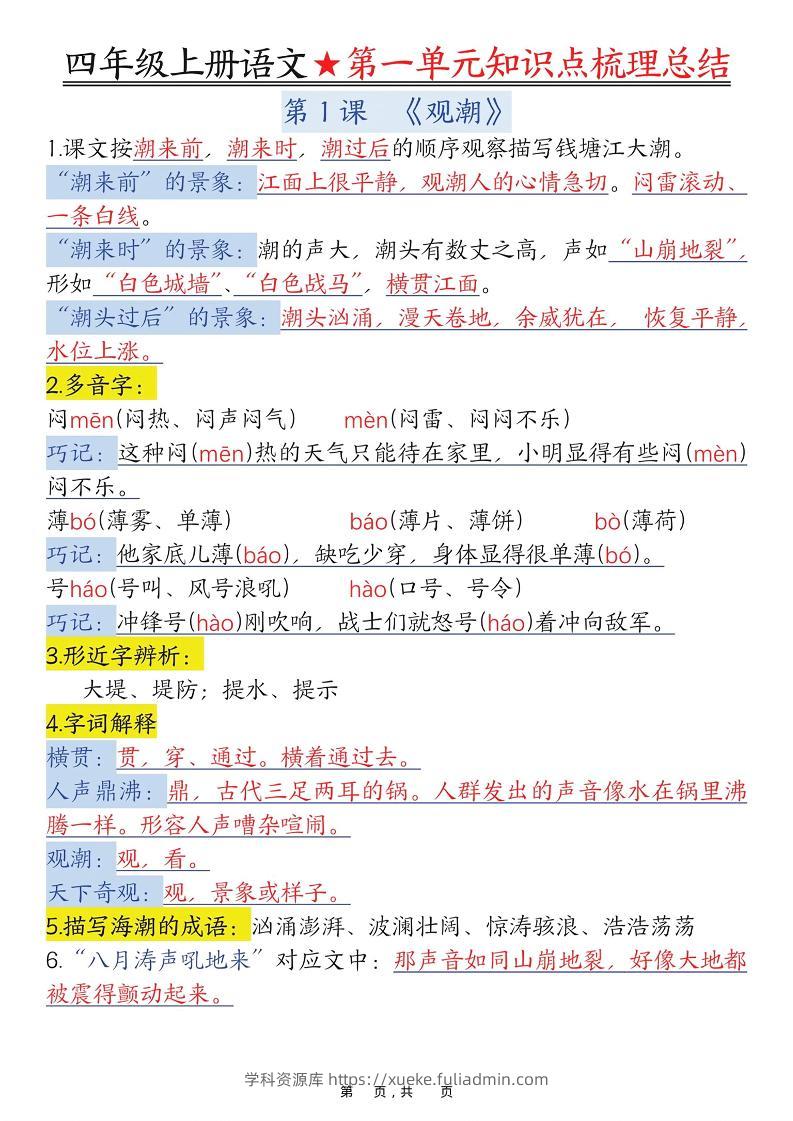 四上语文1-8单元每课知识点梳理总结（70页）-学科资源库