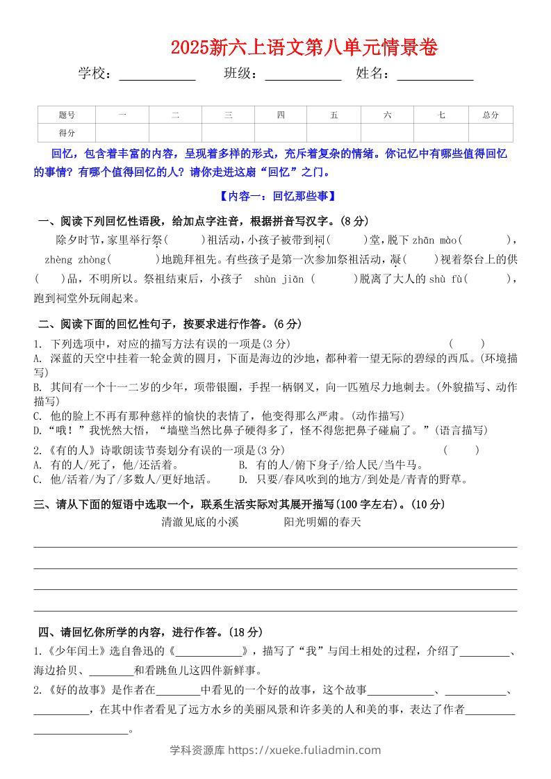 六上语文第八单元情景卷+答案5页-学科资源库