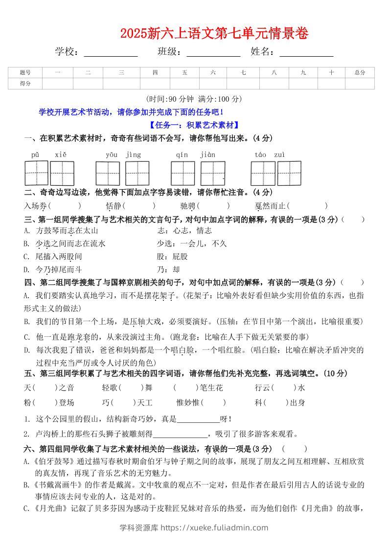 六上语文第七单元情景卷+答案6页-学科资源库