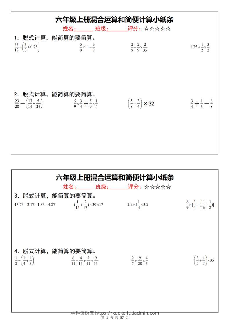 六上数学混合运算和简便计算小纸条（通用）-学科资源库
