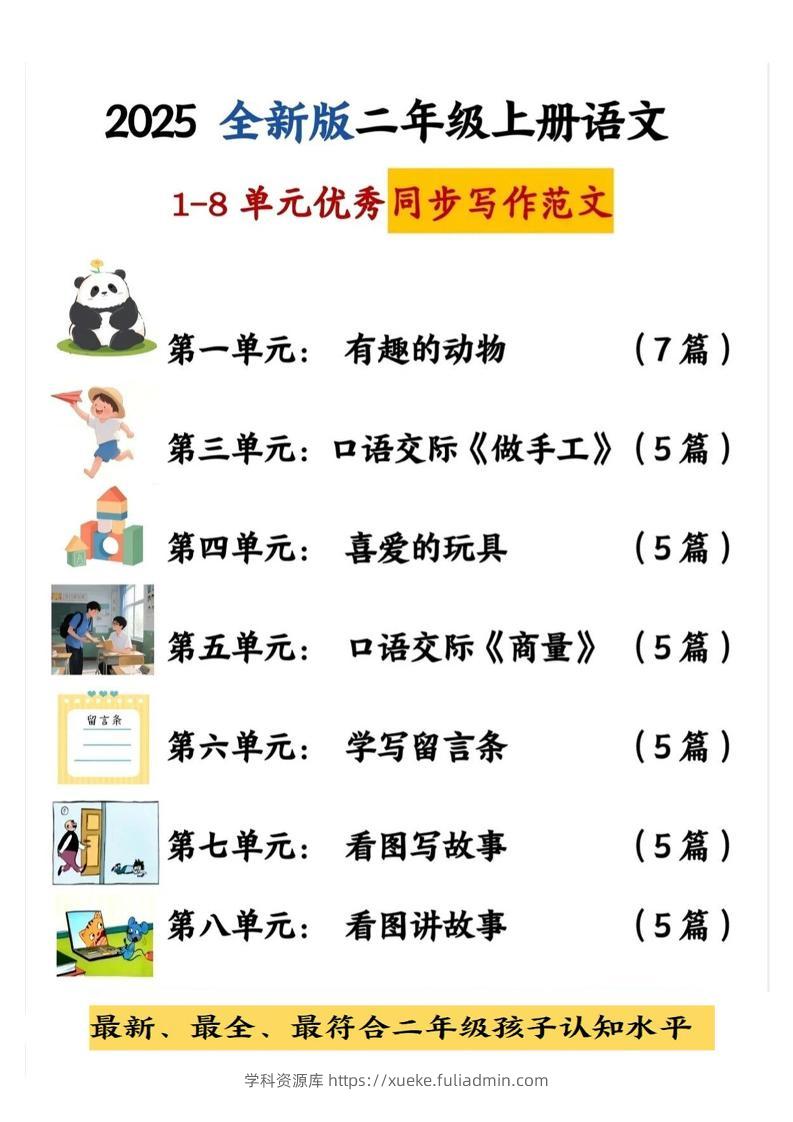 25新二上语文1-8单元同步写话范文+练习（含范文63页）-学科资源库